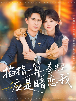 掐指一算，秦先生应是暗恋我（78集）短剧收官全集限免看