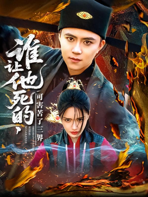 谁让他死的可害苦了三界(100集) 谁让他死的可害苦了三界(100集)短剧终极大放送合集