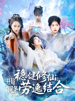 稳健修仙：开局词条劳逸结合（138集）更新短剧精彩不断