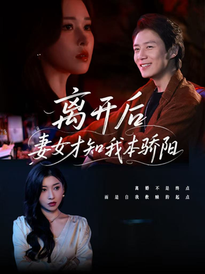 离开后妻女才知我本骄阳（112集）红果短剧大结局抢先看