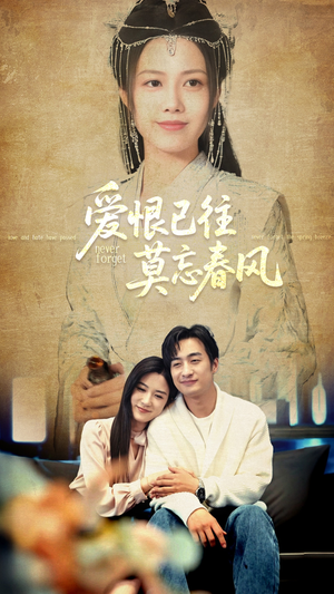 爱恨已往莫忘春风（80集）这短剧也太好看了