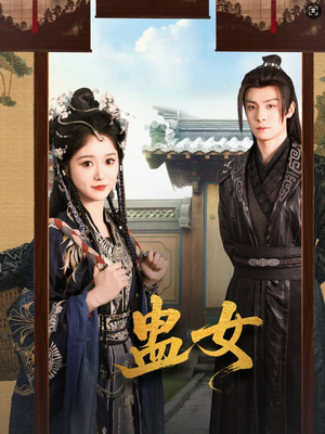 蛊女（61集）短剧全集高清完整版
