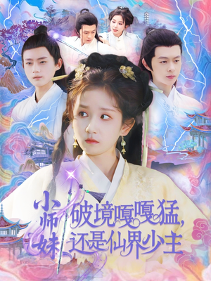小师妹破镜嘎嘎猛还是仙界少主（103集）短剧宝藏全集限免看