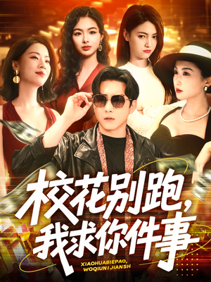 校花别跑，我求你件事（60集）又一部超火短剧抢先看
