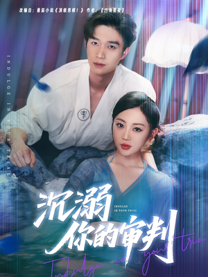 沉溺你的审判（95集）看完还想看的精彩短剧
