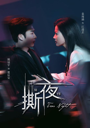 撕夜（74集）短剧终极大放送合集