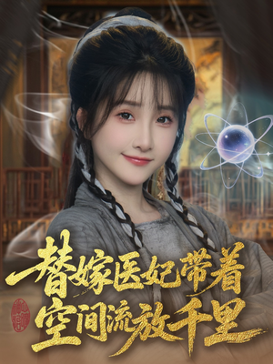 替嫁医妃带着空间流放千里 （91集）短剧女演员排行榜