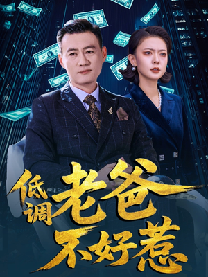 低调老爸不好惹（60集）热门儿短剧抢先看
