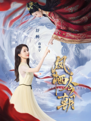 凤栖今朝（71集）短剧终极大放送合集