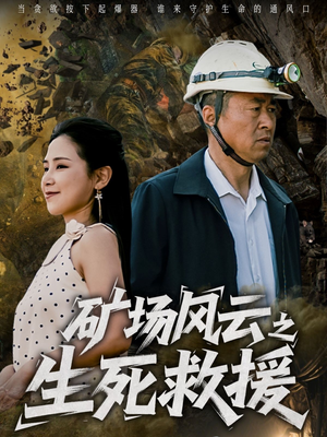 矿场风云之生死救援（58集）热播短剧精彩片段