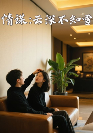 情谋：云深不知雪（80集）短剧追到爽全集完整版