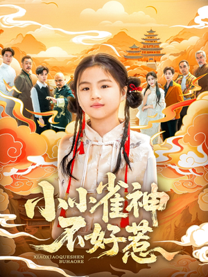 小小雀神不好惹（77集）短剧全集解锁零收费