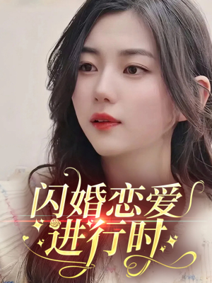 闪婚恋爱进行时（77集）看完还想看的精彩短剧