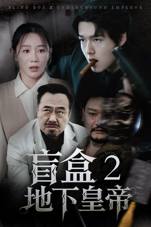 盲盒2地下皇帝（52集）好看又上头的短剧