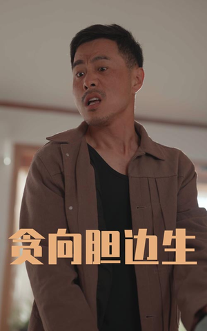 贪向胆边生（50集）短剧最热榜最近火