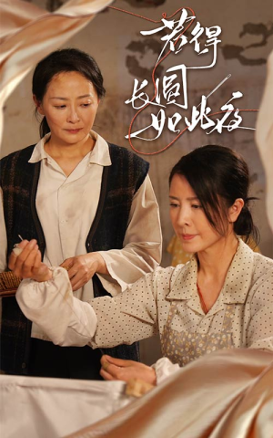 若得长圆如此夜（50集）每日热门短剧推荐