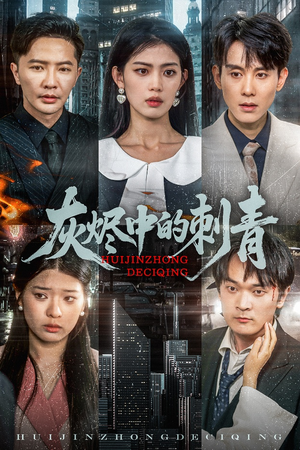 灰烬中的刺青（70集）爆款短剧正在热播