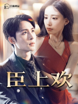 臣上欢$被穿越女霸占身体五年后（80集）男频热门短剧片段