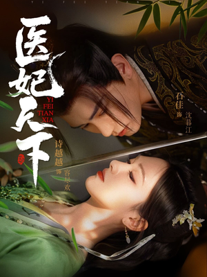医妃天下（75集）短剧全集幕后花絮版