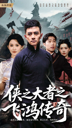 侠之大者之飞鸿传奇（71集）深夜短剧精彩分享