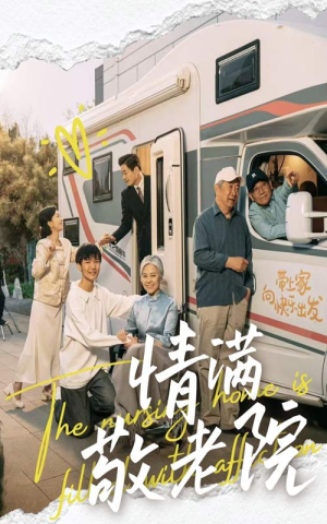 情满敬老院（50集）古装重生短剧推荐