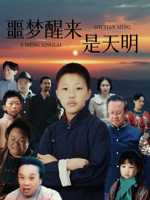 噩梦醒来是天明（36集）火爆短剧精彩分享