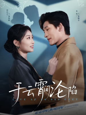 于云宵间沦陷（70集）红果短剧免费看剧