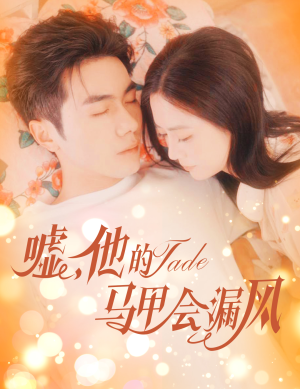 嘘，他的马甲会漏风（60集）喜欢短剧的看过来