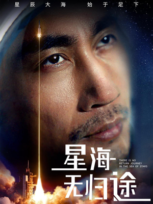 星海无归途（75集）短剧完整版全集放送