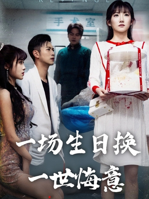 一场生日换一世悔意（18集）短剧爆款全集在线播