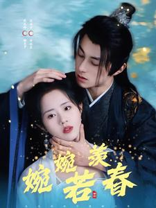 婉婉若羡春（80集）巨好看的短剧推荐