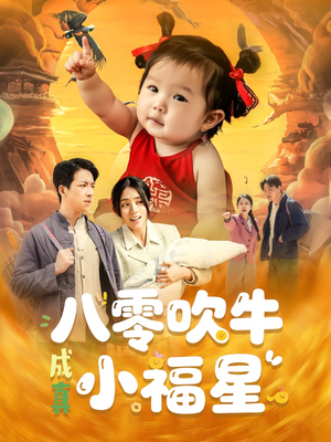 八零吹牛成真小福星（91集）精彩短剧等你来看