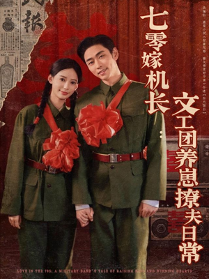 七零嫁机长文工团养崽撩夫日常（90集）超好看短剧抢先看