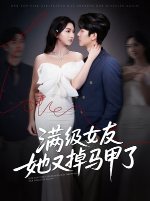 满级女友她又掉马甲了（100集）热播短剧推荐分享