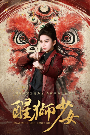 醒狮少女（58集）短剧全集大结局完整版
