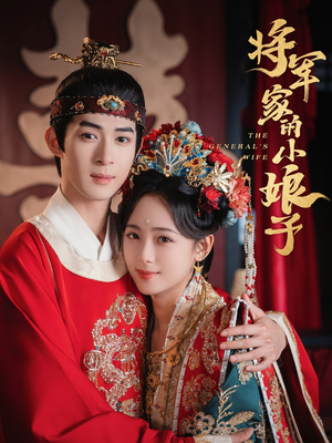 将军家的小娘子（62集）精彩短剧每天更新