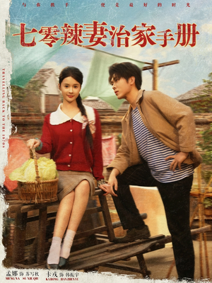 七零辣妻治家手册（91集）这个短剧最近超火