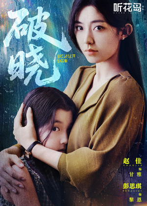 破晓（42集）好看又上头的短剧来了