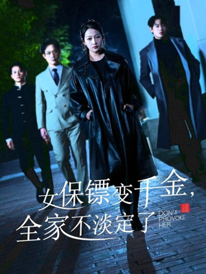 女保镖变千金，全家不淡定了（68集）短剧分享精彩后续
