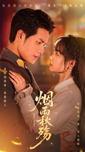 烟雨秋殇（55集）最热短剧火爆上线