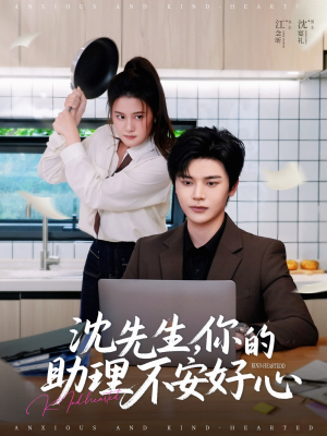 沈先生，你的助理不安好心（54集）短剧精彩不容错过
