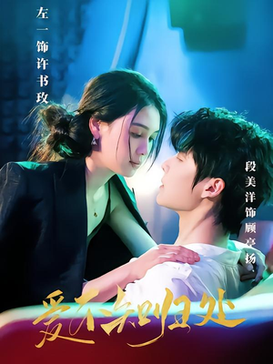 爱不知归处（80集）短剧大结局超前点映