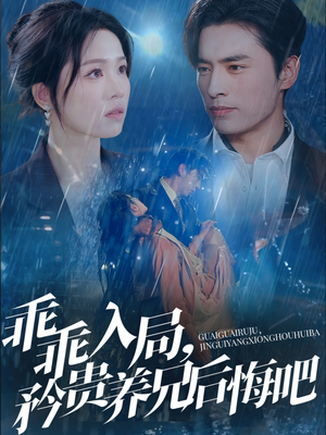 乖乖入局，矜贵养兄后悔吧（65集）男女都爱看的短剧