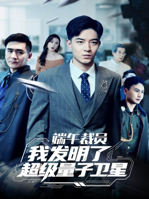 端午裁员我发明了超级量子卫星（54集）花生短剧热门短剧