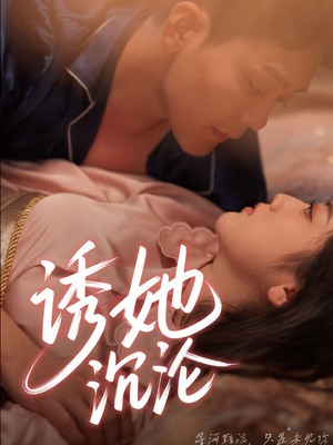 诱她沉沦（66集）短剧全剧终限免合集