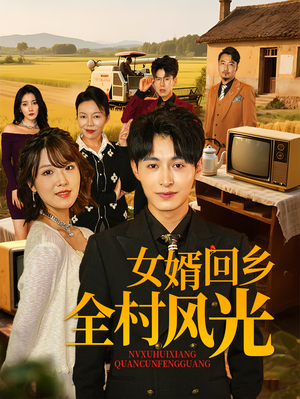女婿回乡全村风光（69集）短剧全集畅看无门槛