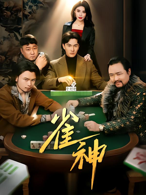 雀神（60集）精彩短剧抢先看哦