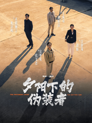 夕阳下的伪装者（47集）好看又上头的短剧来了