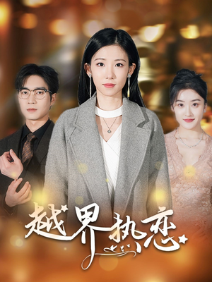 越界热恋（70集）精彩的短剧又来了