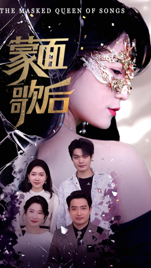 蒙面歌后（50集）重生短剧热门短剧推荐